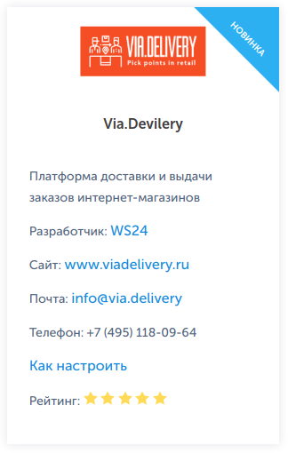 Приложение Via.Delivery для InSales
