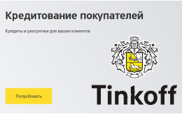 Интеграция Тинькофф Кредит и интернет-магазина на InSales